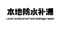 黄州本地防水补漏